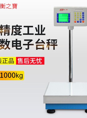 衡之宝H电子落地l台秤工业计数计重精准1克100150/300