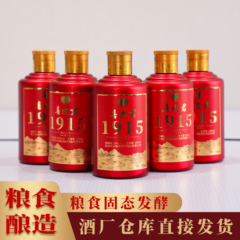 喜逢君1915小瓶100ml经典红瓶酱香酒粮食固态发酵酱香浓郁