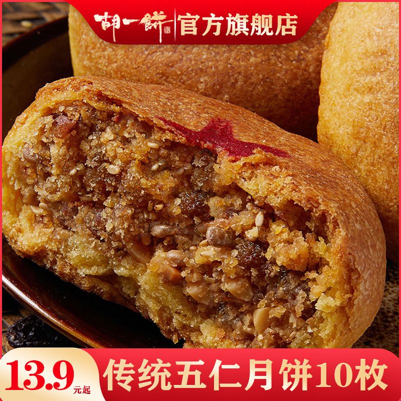 胡一饼五仁月饼老式传统正宗月饼手工中秋节月饼