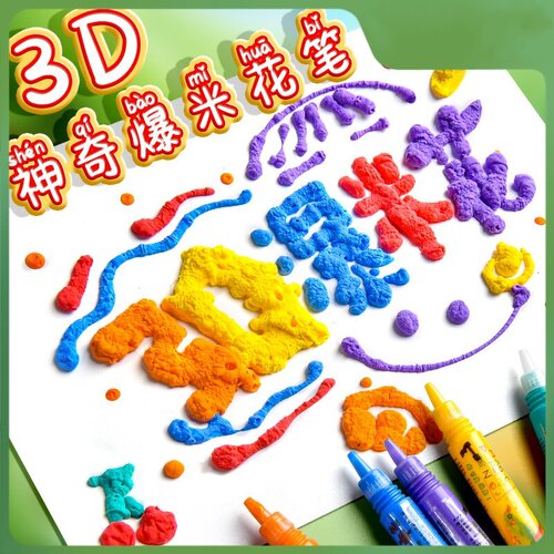 爆米花泡泡蓬松3D立体水彩笔