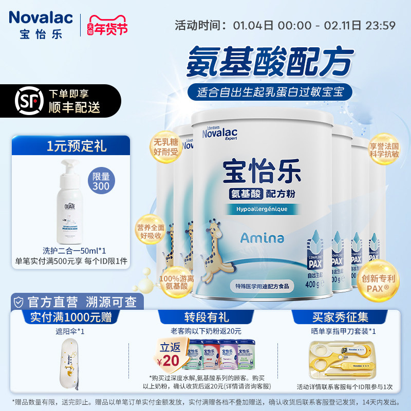 Novalac宝怡乐氨基酸奶粉新生婴儿以上低敏配方奶粉400g*6罐