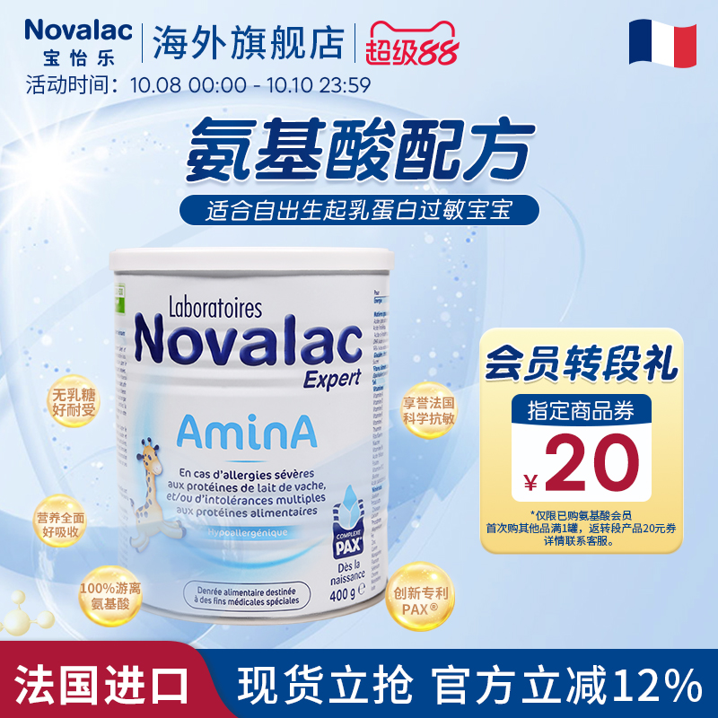 Novalac宝怡乐氨基酸奶粉1岁以上新生低敏无乳糖婴儿配方奶粉400g