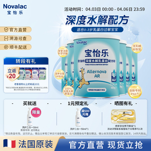 36个月400g 6罐 3岁0 NovalacARA宝怡乐深度水解奶粉1段低敏进口0