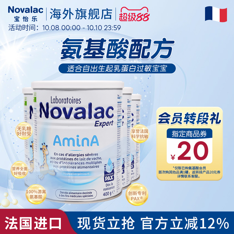 Novalac宝怡乐氨基酸奶粉1段2段3段婴幼儿配方奶粉1岁400g*4罐