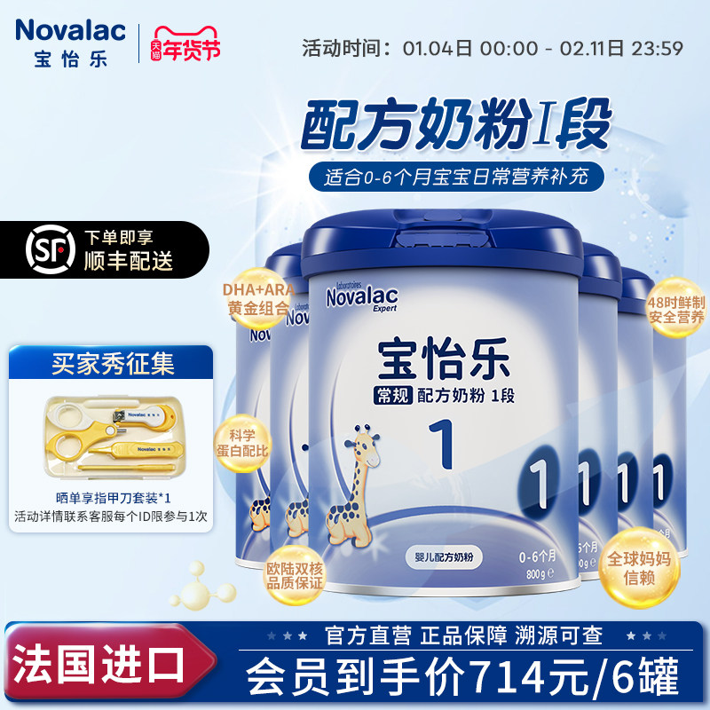 Novalac宝怡乐常规婴儿配方奶粉新生儿DHA一段0-6个月800g*6罐,婴童奶粉,婴幼儿牛奶粉,淘宝优惠券,粉丝福利购,淘宝优惠卷