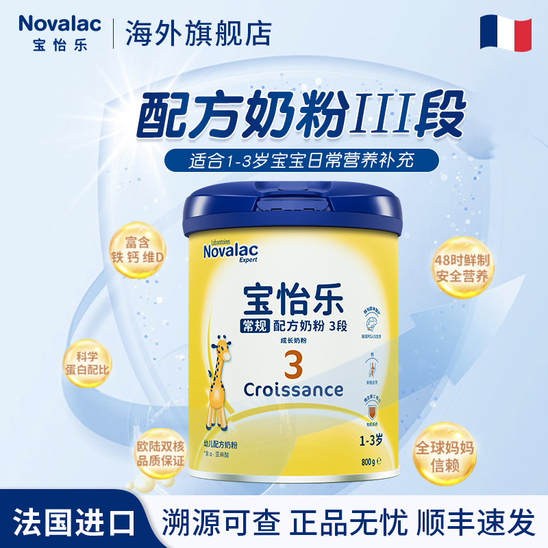 Novalac宝怡乐常规婴儿配方奶粉3段进口1-3岁800g1罐27年到期