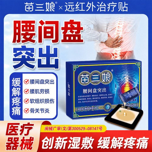 苗三娘远红外治疗贴腰椎筋骨疼痛