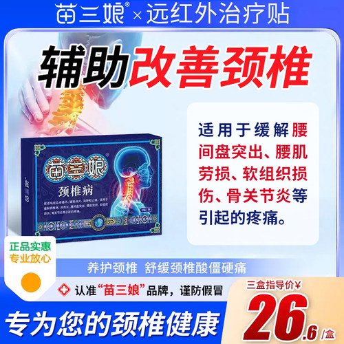 苗三娘远红外治疗贴颈椎疼痛肿胀