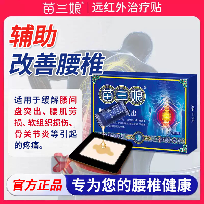 苗三娘远红外治疗贴腰椎筋骨疼痛贴腰间盘突出坐骨神经痛旗舰店B2