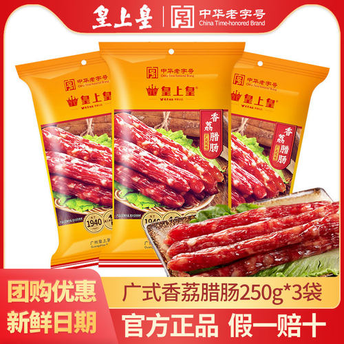 皇上皇广式糖酒风腊肠250g*3袋装