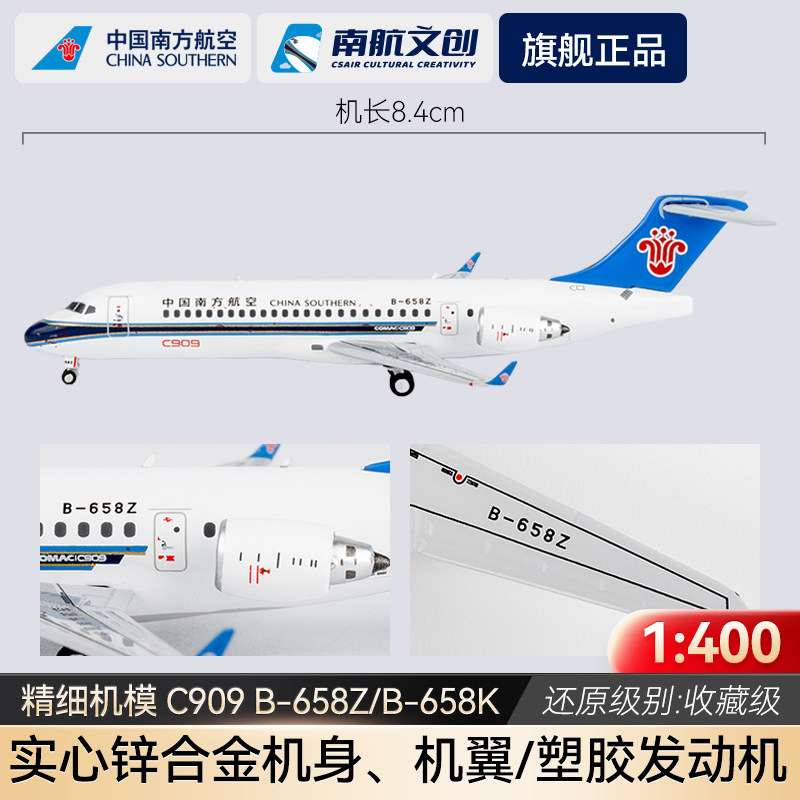 南航C909高精度飞机模型1比400图片