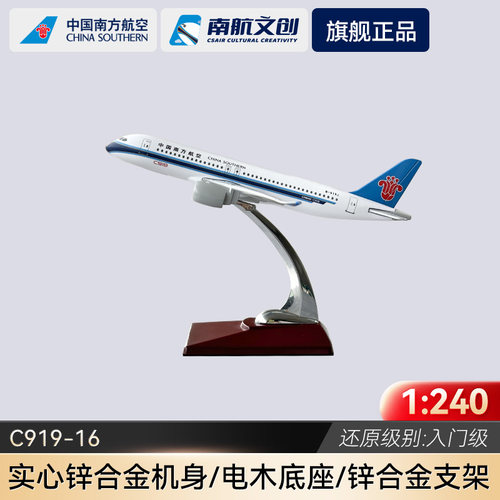 南航官方出品 C919中国商飞国产大飞机模型民航客机模纪念品摆件