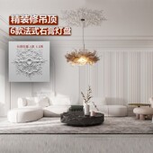 圆盘天花Q板吊顶造型盘石膏 1.2米1米 精致现代法式 高强石膏灯盘