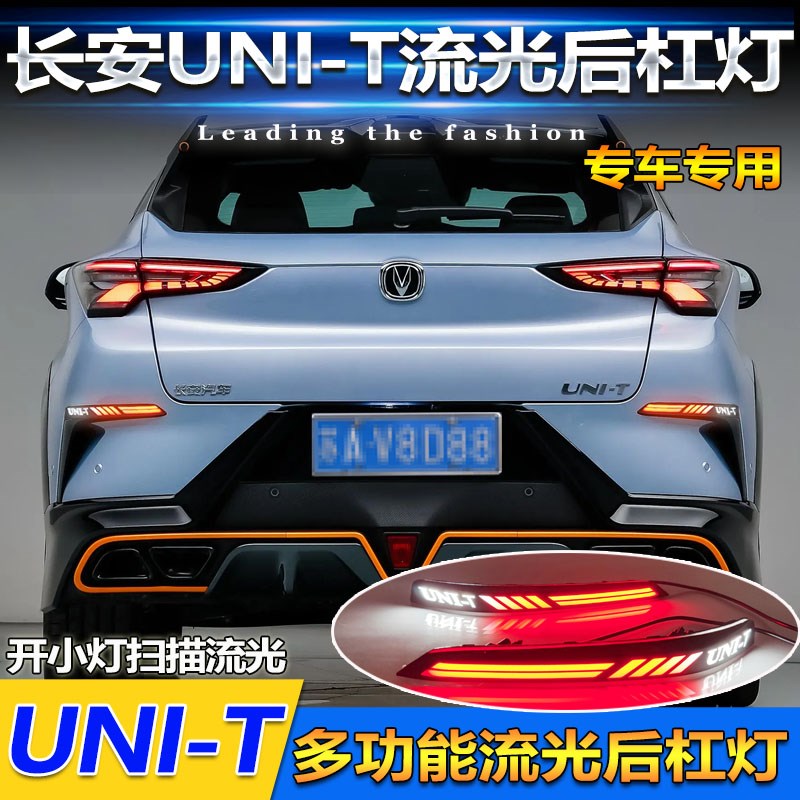 适用于20-25款长安UNIT后杠灯改装LEMD转向灯刹车后雾灯领航灯