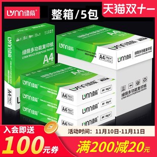绿荫A4复印纸打印纸a4纸办公用纸70g80g白纸aA4a5打印纸整箱a4纸2