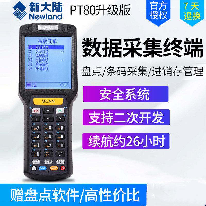 新大陆NLcSMT66/MT60E PT86 N7  PT30 一二维码盘点机扫描枪