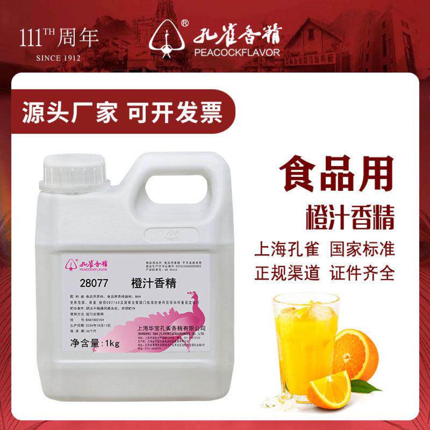 上海孔雀牌甜橙汁香精食用橙子味增香剂水溶性液体饮料奶茶添加剂