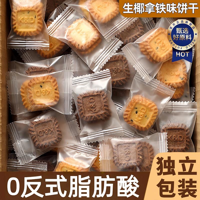 生椰拿铁海盐芝士小方块饼干官方旗舰店0反式脂肪酸咖啡伴侣零食
