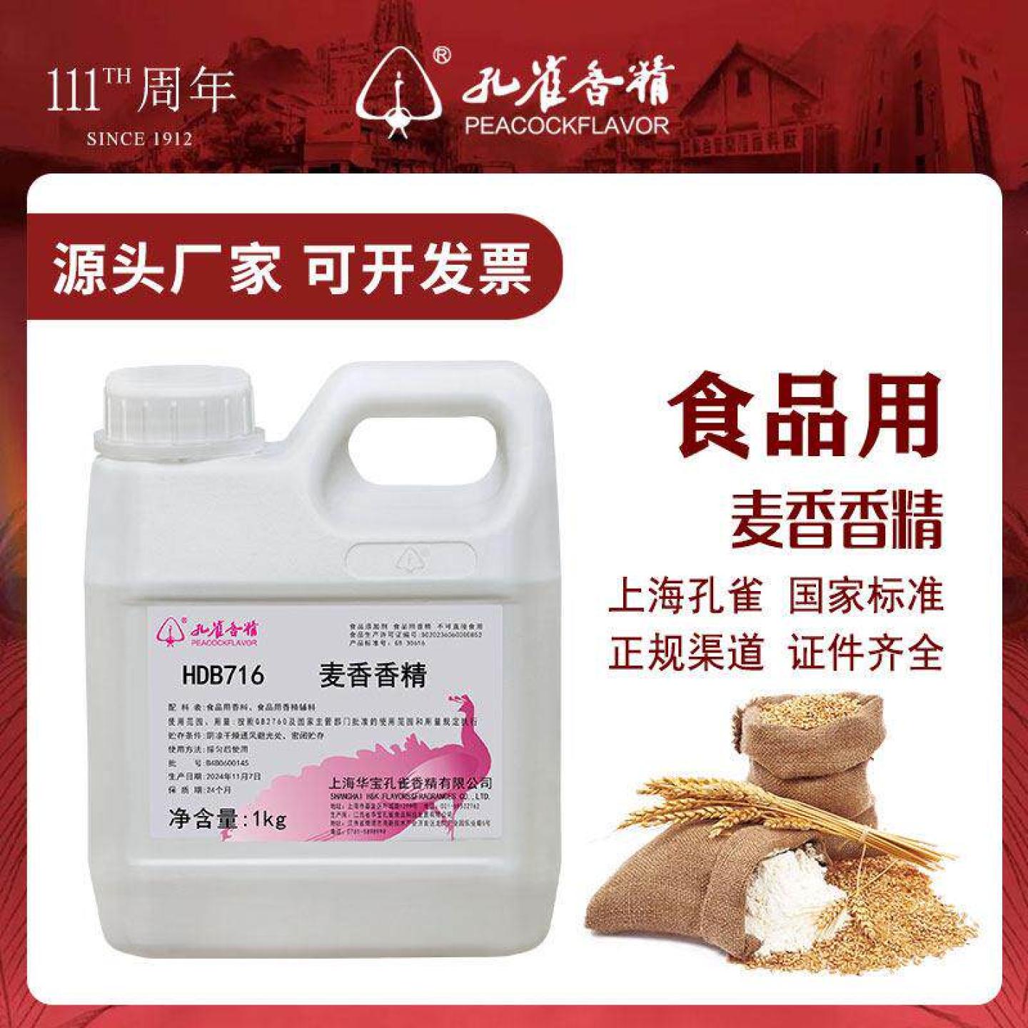 孔雀浓醇麦香香精食用水油两用耐高温液体烘焙面包糕点钓鱼食品级