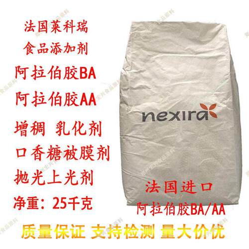 法国莱科瑞阿拉伯胶BA AA速溶食品级增稠乳化剂被膜剂抛光上光剂