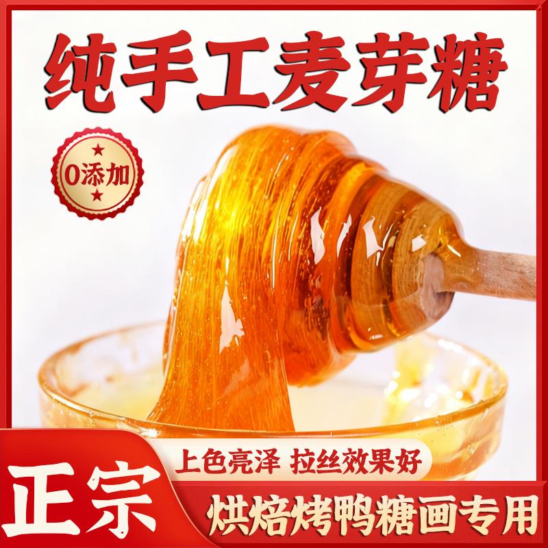 正宗麦芽糖商用纯手工官方旗舰店老式0添加冰糖葫芦烘培烹饪专用