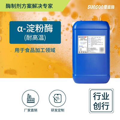 夏盛食品级α-淀粉酶（耐高温）15万u/ml高酶活 液体食品添加剂