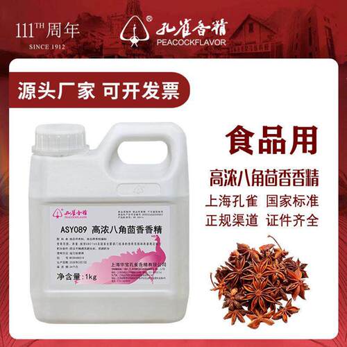 孔雀牌八角茴香香精高浓度油溶性耐高温卤肉熟食制品增香剂食品级
