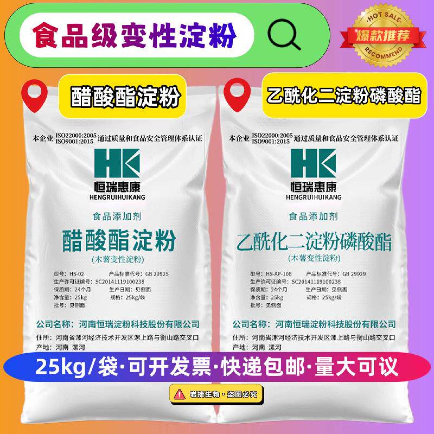 恒瑞醋酸酯淀粉乙酰化二淀粉磷酸酯食品级木薯改变性淀粉25kg包邮