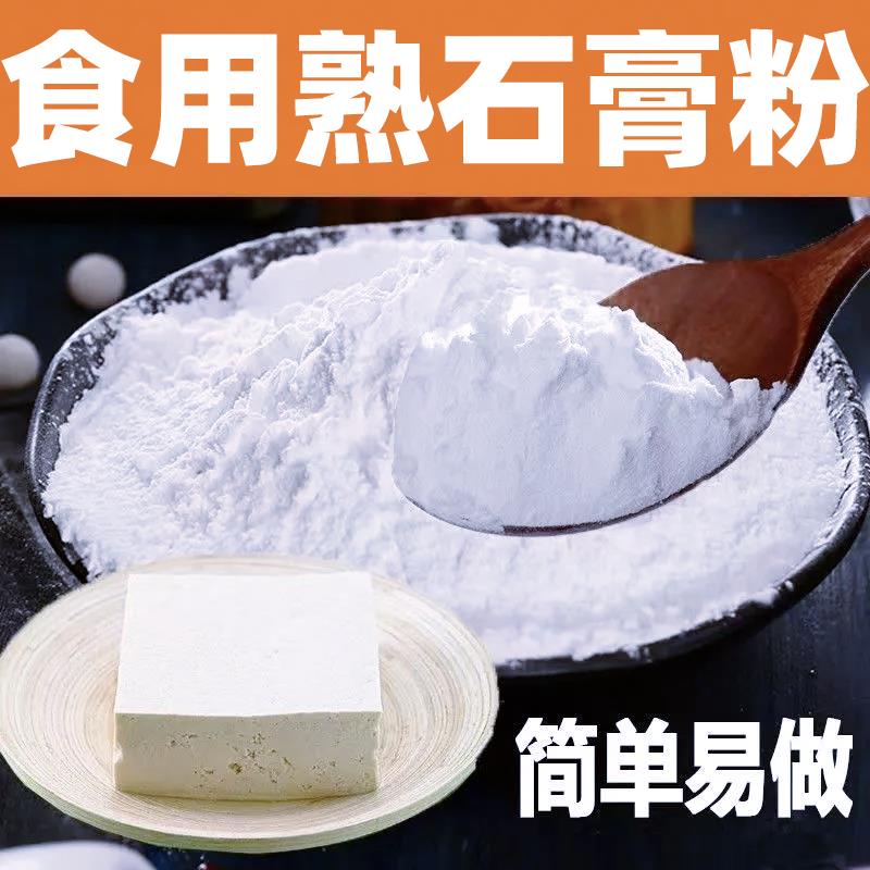 食用白石膏粉做豆腐点豆腐用的食用生熟石膏粉打豆腐缓凝固剂