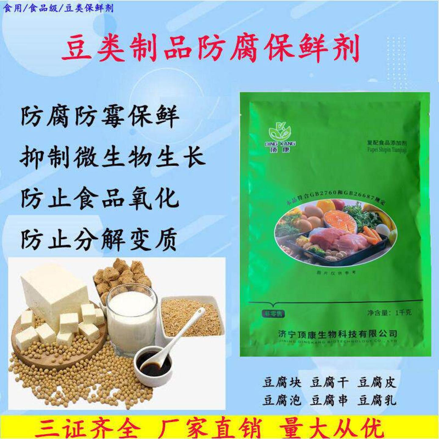 豆类防腐保鲜剂豆腐豆浆豆干豆皮抗氧化防霉防酸保鲜剂食品添加剂