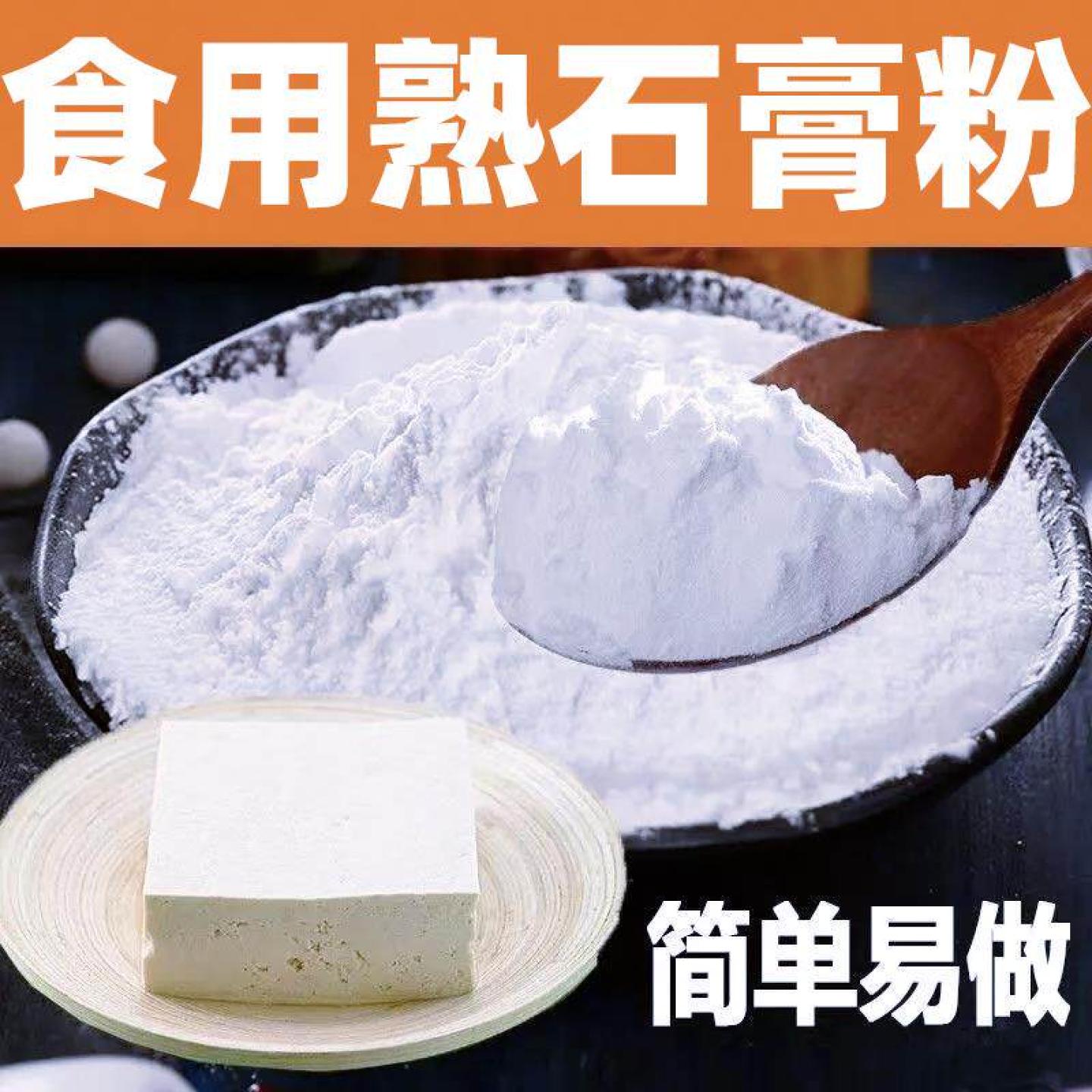 食用白石膏粉做豆腐点豆腐用的食用生熟石膏粉打豆腐缓凝固剂