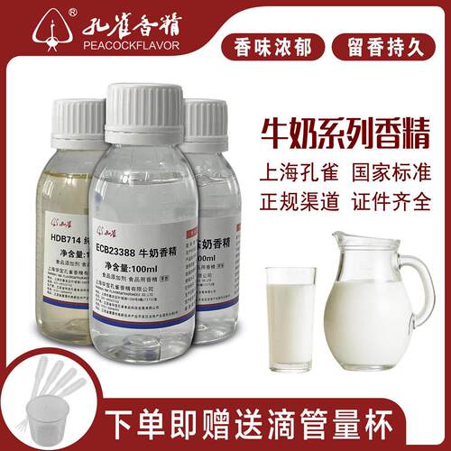 孔雀奶香香精食用饮料奶油烘培牛奶面包奶糖果炼奶食品用添加剂