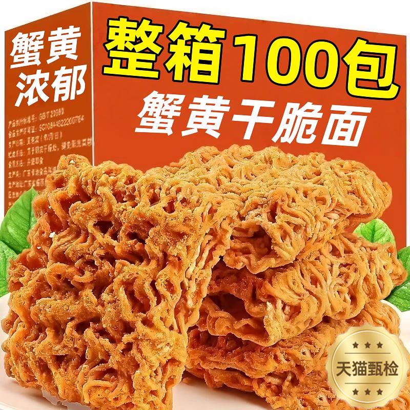 蟹黄干脆面官方旗舰店开袋即食干吃整箱装夜宵零食掌心脆方便面