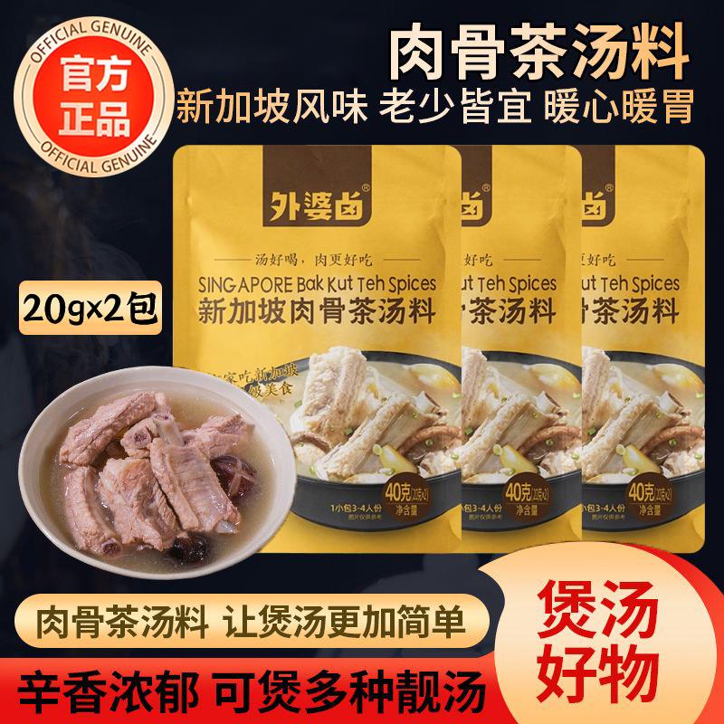 正宗A1肉骨茶料包肉骨茶汤料火锅底料炖汤料马来西亚新加坡卤料包