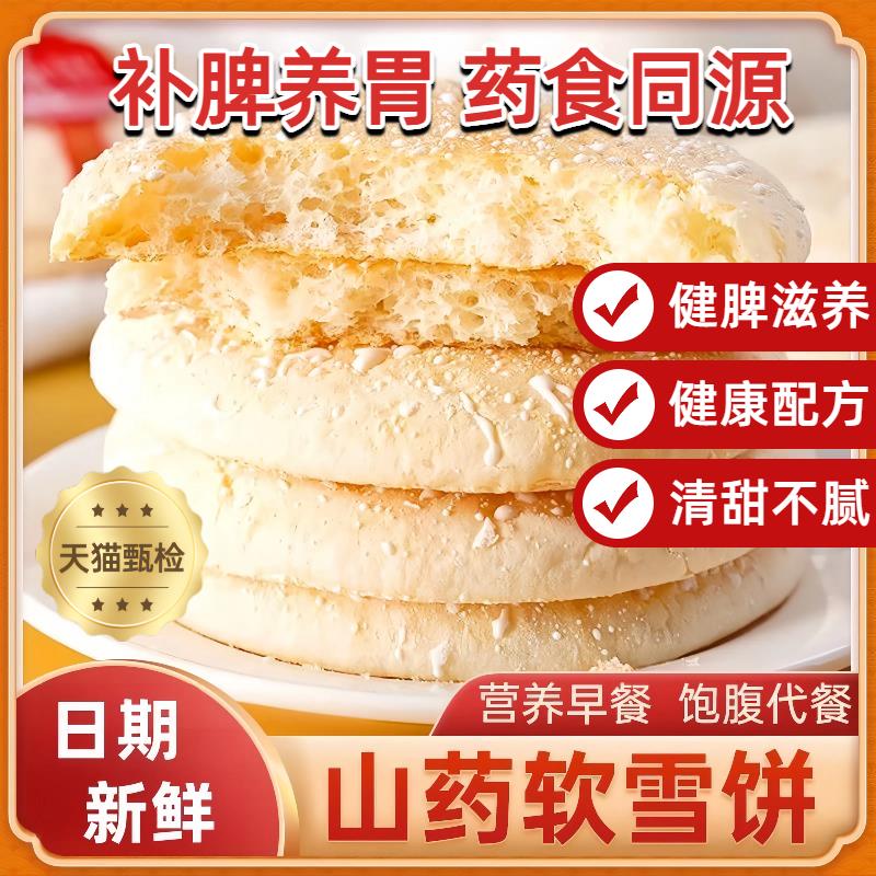 山药软雪饼山乡健脾滋养铁棍山药法式无糖精雪软饼老人零食旗舰店