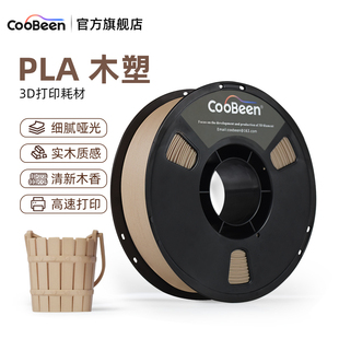 CooBeen蓝极光3D打印耗材PLA木塑WOOD 1kg 含木粉1.75mm