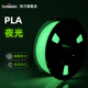 CooBeen蓝极光PLA夜光色3D打印机耗材 黑暗中发光打印耗材 1.75mm