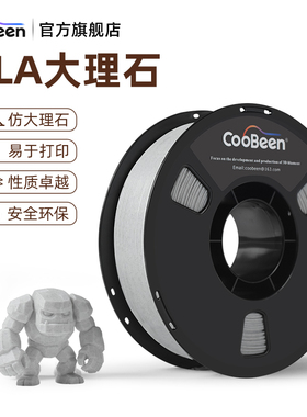 CooBeen蓝极光3D打印机耗材 PLA Marble 仿大理石打印耗材 .75mm净重1kg