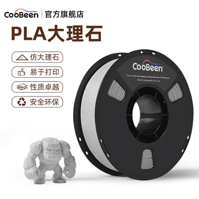 CooBeenPLAMarble打印耗材