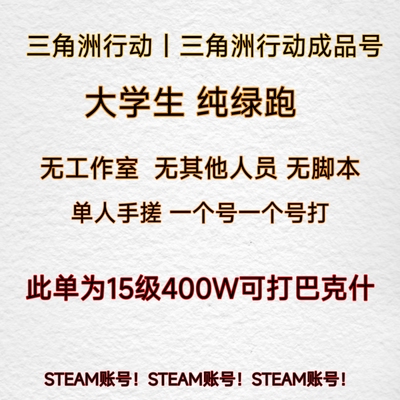 三角洲行动号等级成品账号15级纯绿手搓跑刀三角洲steam纯绿