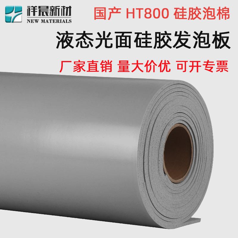 HT800液态硅胶泡棉耐高温灰色光面硅胶发泡板电池包电箱密封条圈