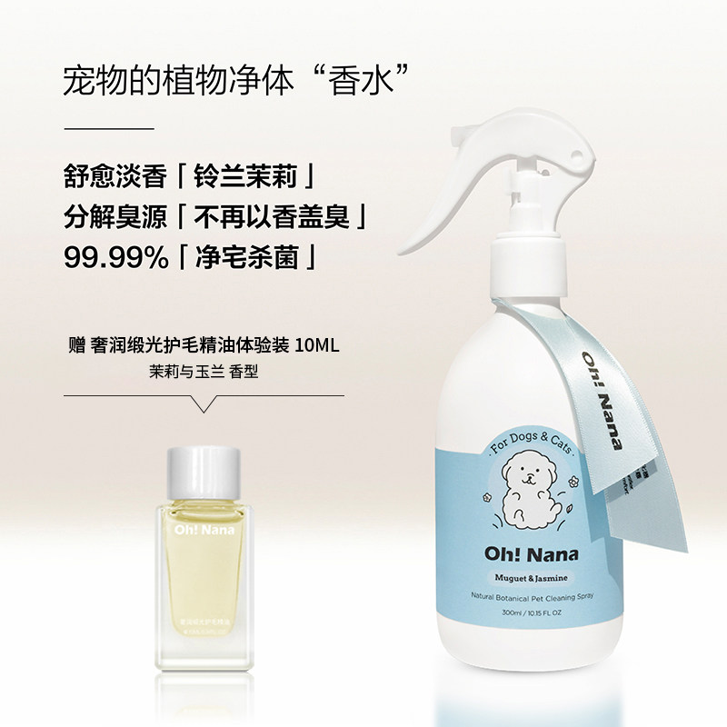OhNana净体宠物香水喷雾猫狗身体除臭环境清洁安全可舔食狗狗香水