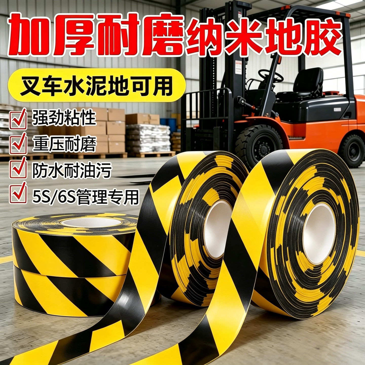 加厚耐磨PVC纳米地胶带工厂车间仓库叉车水泥地警示胶带划线胶带