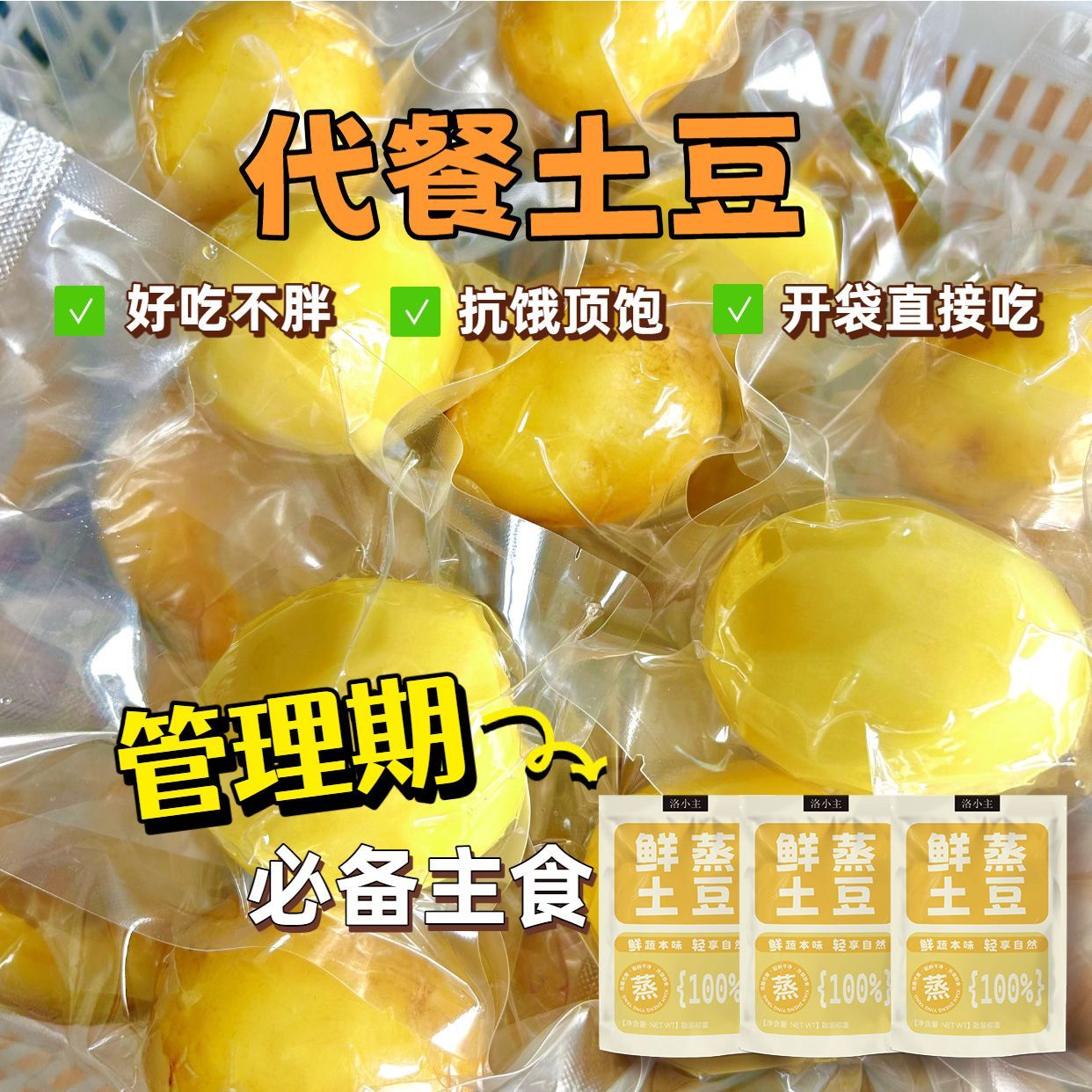 土豆新鲜即食马铃薯黄心代餐早餐轻食0添加0脂肪开袋即食学生宿舍