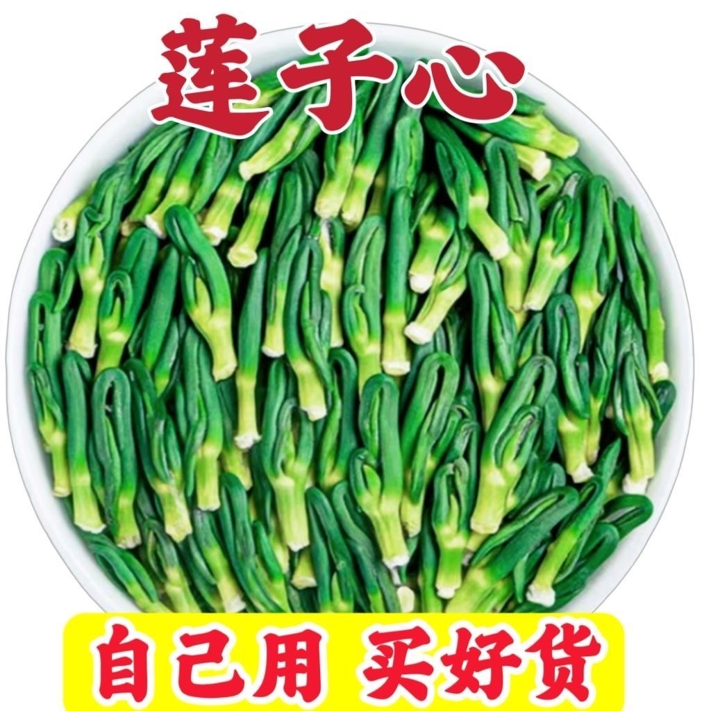 【特级新A货】今年特级莲子芯茶特一级纯天然新鲜清热肝火旺心火