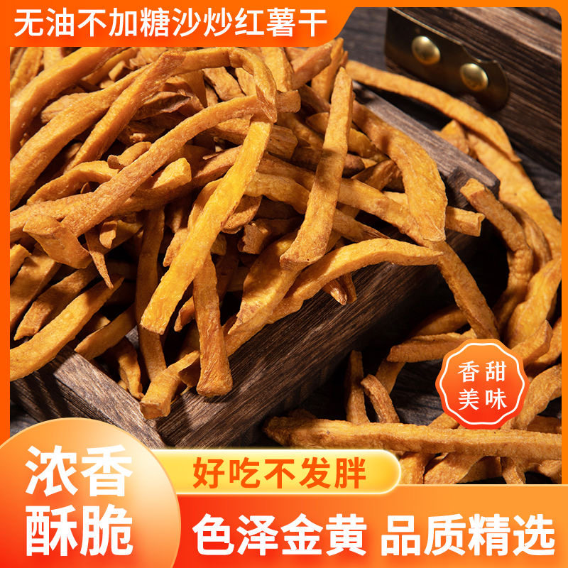 【香香脆脆有嚼劲】沙炒红薯干香酥脆番薯干紫薯干儿时解馋零食