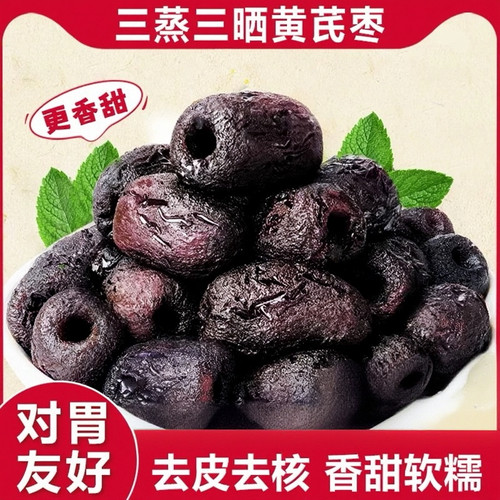 黄芪三蒸三晒枣红枣特级补气血去核去皮中药材滋补经典方吃零食