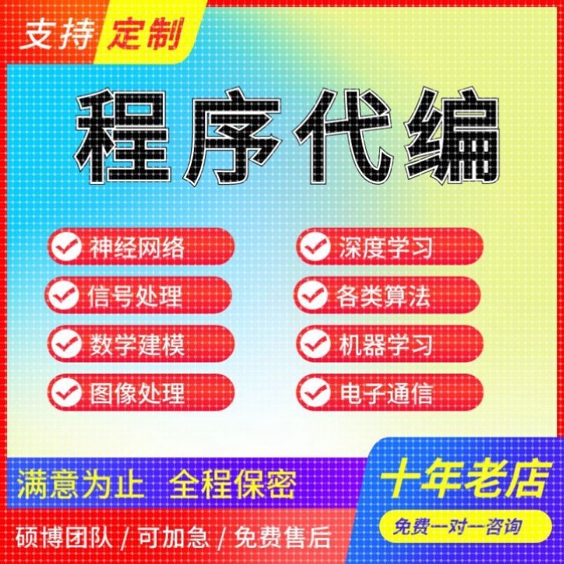 matlab代码帮做程序代编程设计遗传信号图像处理深度学习算法优化