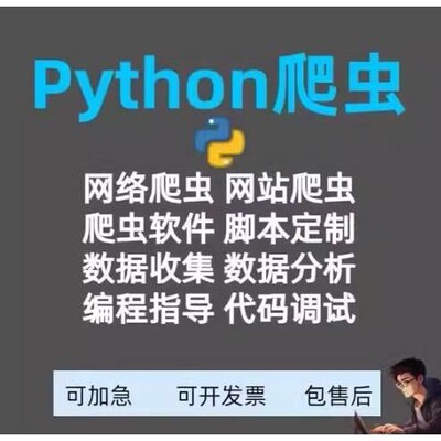 爬虫数据抓取python爬虫接单代做获取数据数据分析开发定制网站