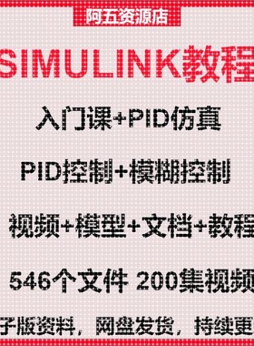 Simulink入门建模仿真MATLAB模糊控自动代码PID控制模型视频教程
